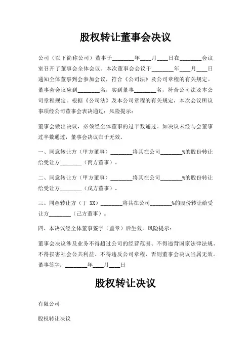 股权转让董事会决议三篇