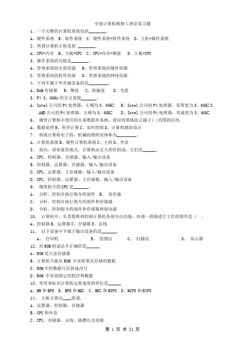 中级计算机维修工理论复习题