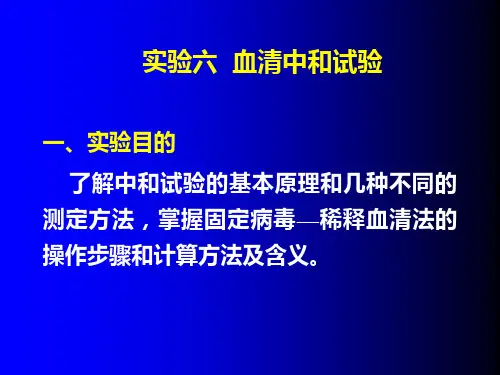 中和试验检测方法