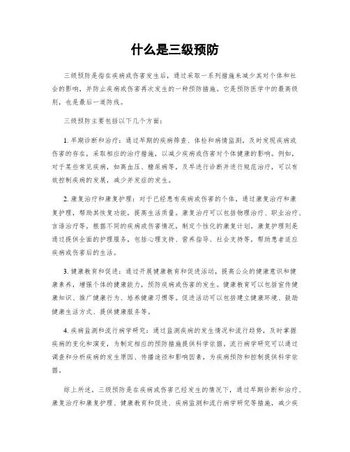 什么是三级预防