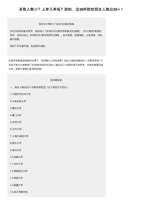 录取人数少？上岸几率低？别怕，这20所院校招生人数达50＋！