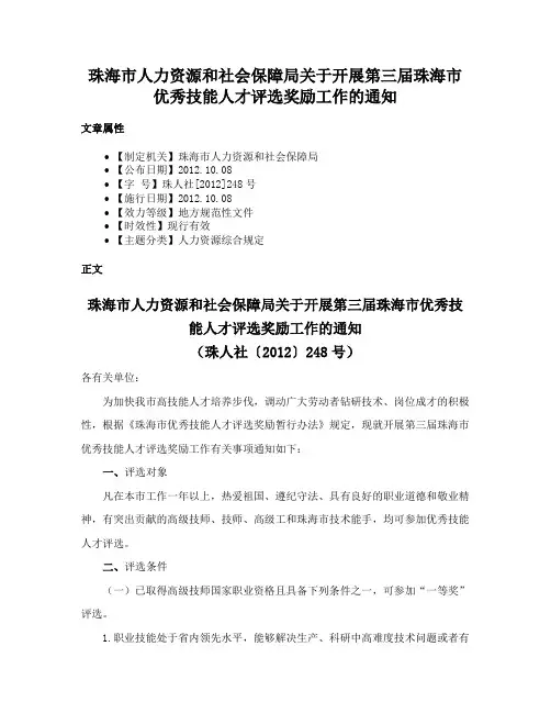 珠海市人力资源和社会保障局关于开展第三届珠海市优秀技能人才评选奖励工作的通知