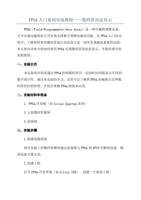 FPGA入门系列实验教程——数码管动态显示