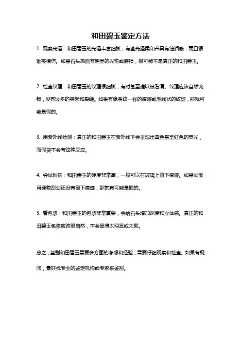 和田碧玉鉴定方法