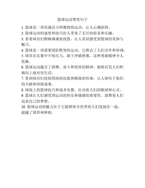 篮球运动赞美句子