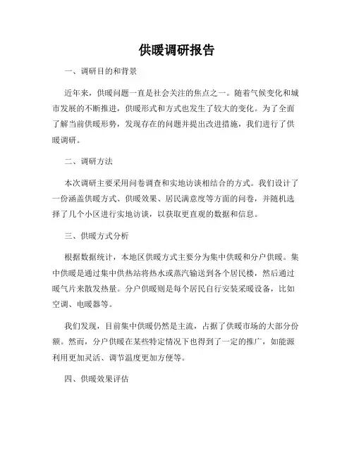 供暖调研报告