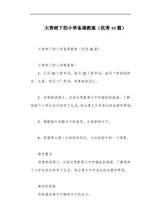 大青树下的小学备课教案(优秀10篇)