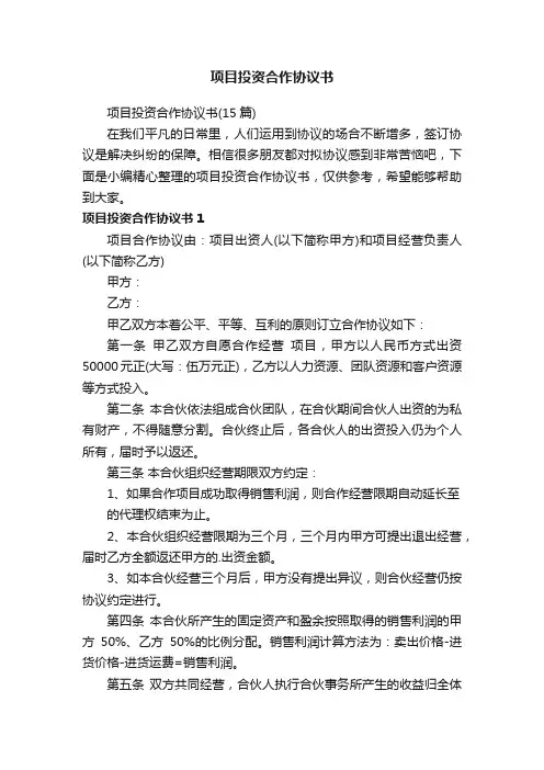 项目投资合作协议书