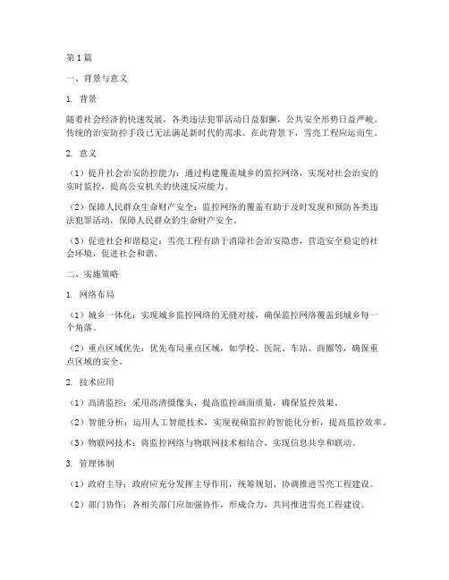 雪亮工程完美解决方案(3篇)