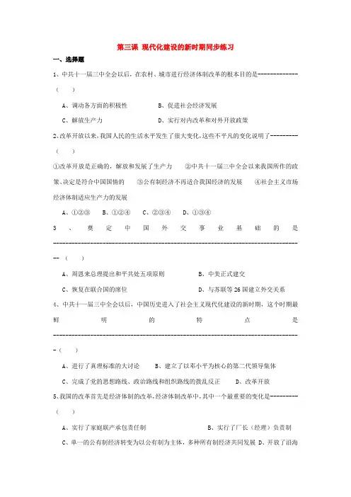 九年级历史与社会 第一单元第三课社会主义现代化建设的新阶段同步练习 人教新课标版