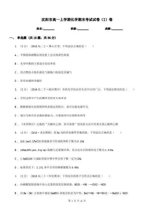 沈阳市高一上学期化学期末考试试卷(I)卷