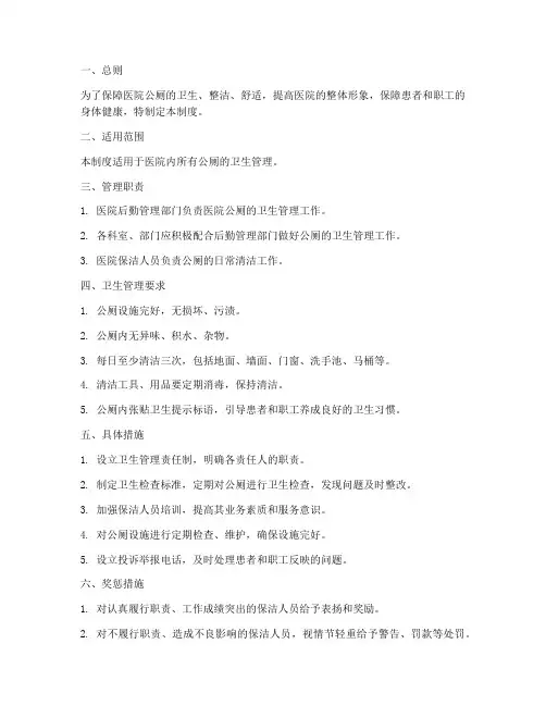 医院公厕卫生管理制度制度