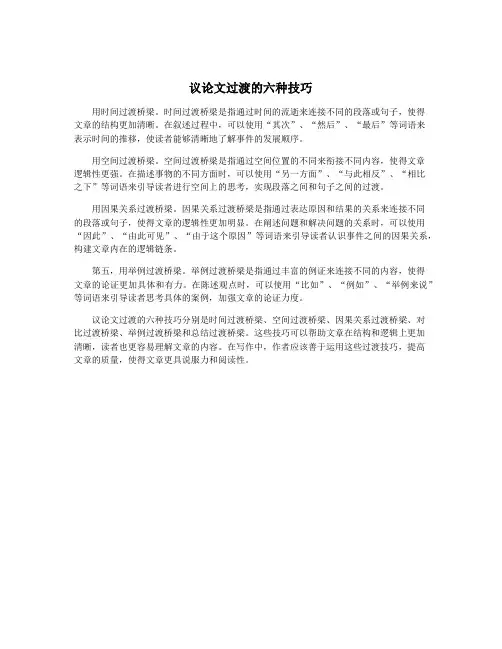 议论文过渡的六种技巧