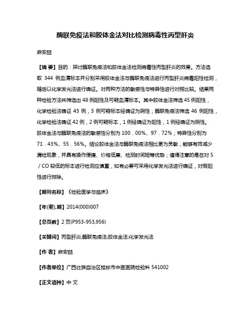 酶联免疫法和胶体金法对比检测病毒性丙型肝炎