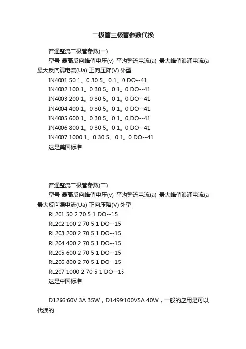 二极管三极管参数代换