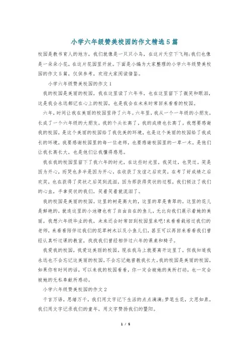 小学六年级赞美校园的作文精选5篇