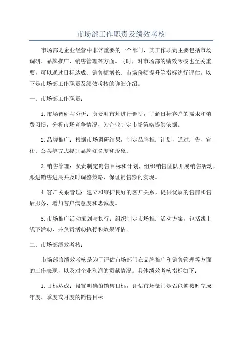 市场部工作职责及绩效考核