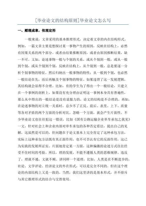 [毕业论文的结构原则]毕业论文怎么写