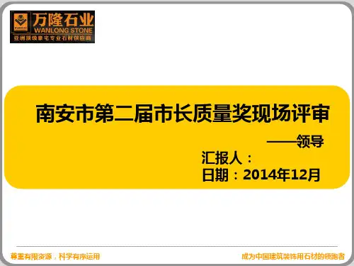 某市第二届市长质量奖现场评审汇报(PPT 47页)