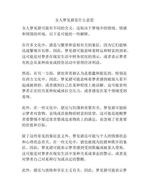 女人梦见猪是什么意思
