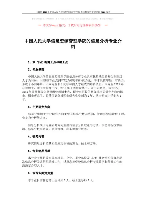 【最新2018】中国人民大学信息资源管理学院的信息分析专业介绍word版本 (2页)