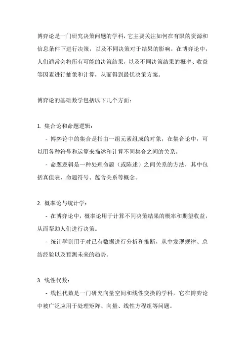 博弈论 基础 数学