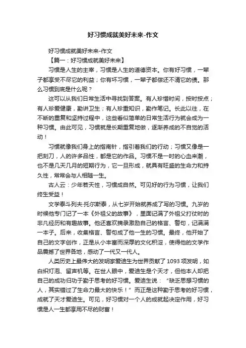 好习惯成就美好未来-作文