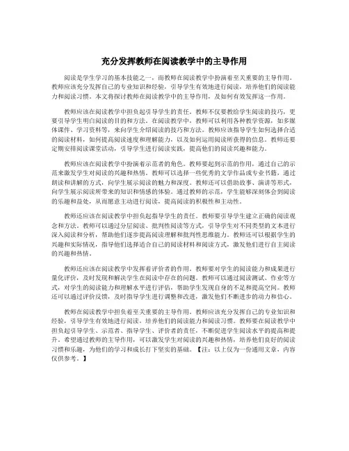 充分发挥教师在阅读教学中的主导作用