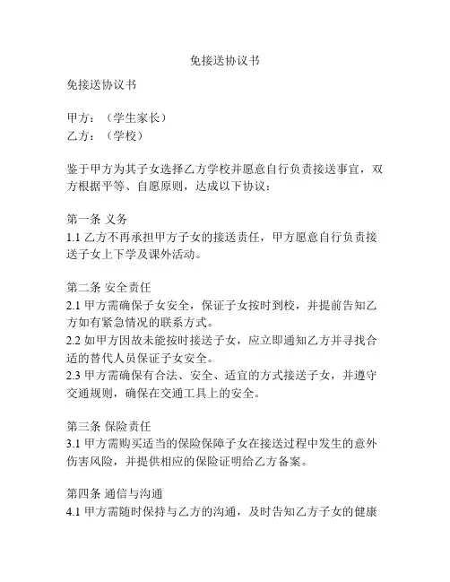 免接送协议书