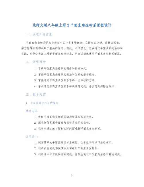 北师大版八年级上册2平面直角坐标系课程设计