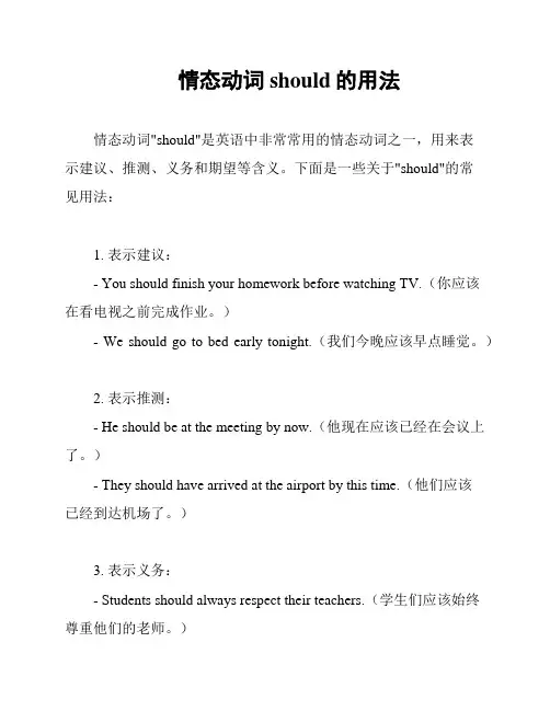 情态动词should的用法