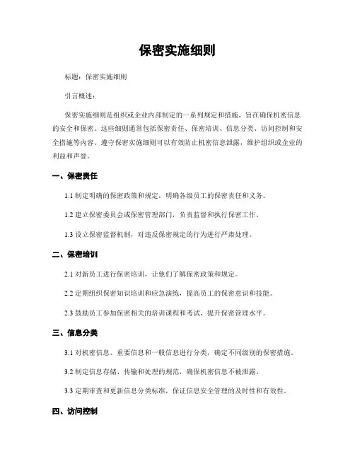 保密实施细则