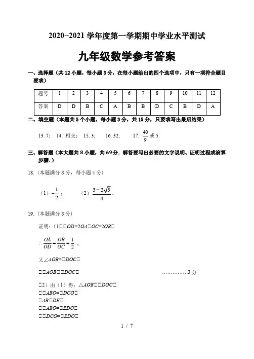 2020-2021学年度第一学期期中学业水平测试   九年级数学参考答案