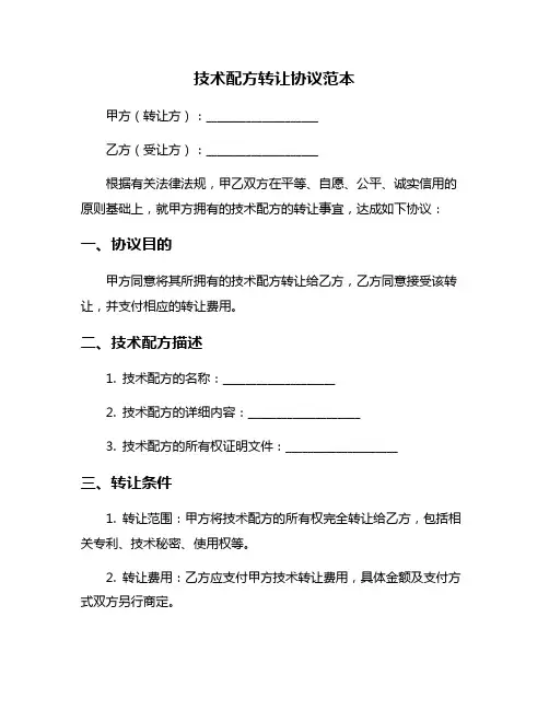 技术配方转让协议范本