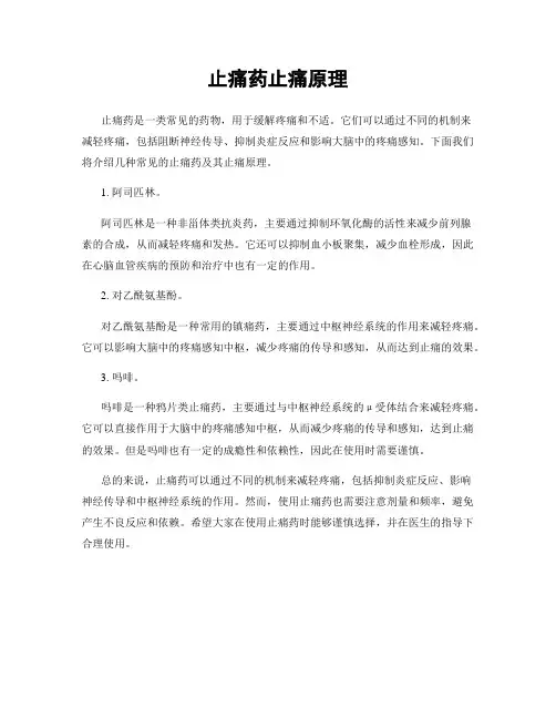 止痛药止痛原理