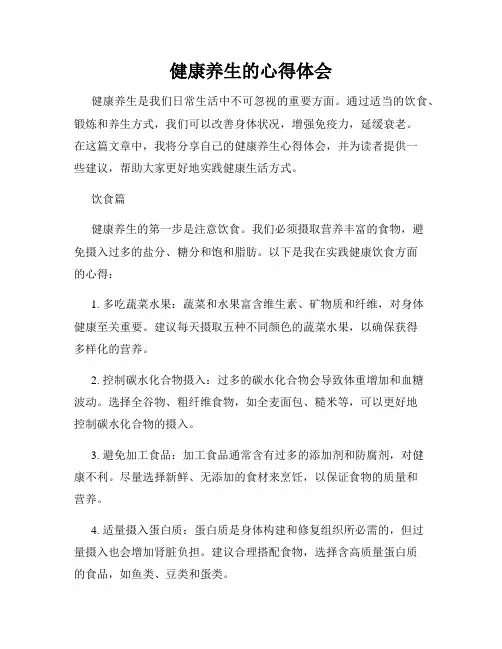 健康养生的心得体会
