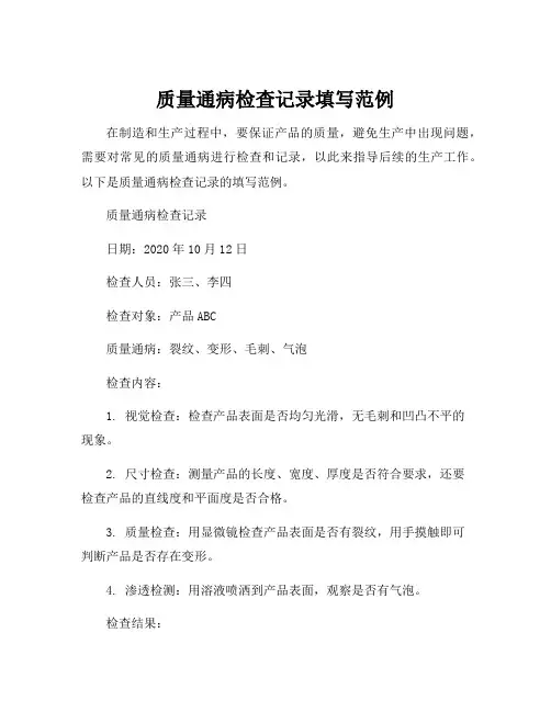 质量通病检查记录填写范例