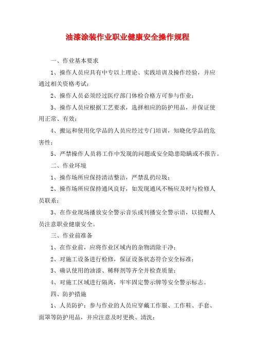 油漆涂装作业职业健康安全操作规程
