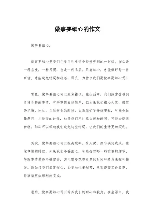 做事要细心的作文