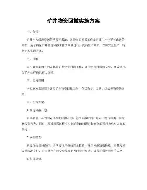 矿井物资回撤实施方案