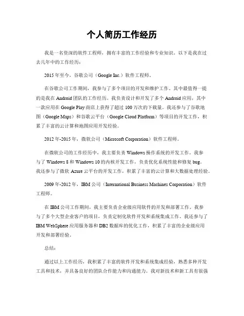 个人简历工作经历