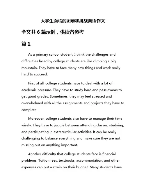 大学生面临的困难和挑战英语作文