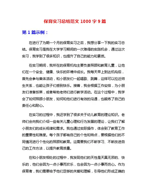 保育实习总结范文1000字9篇