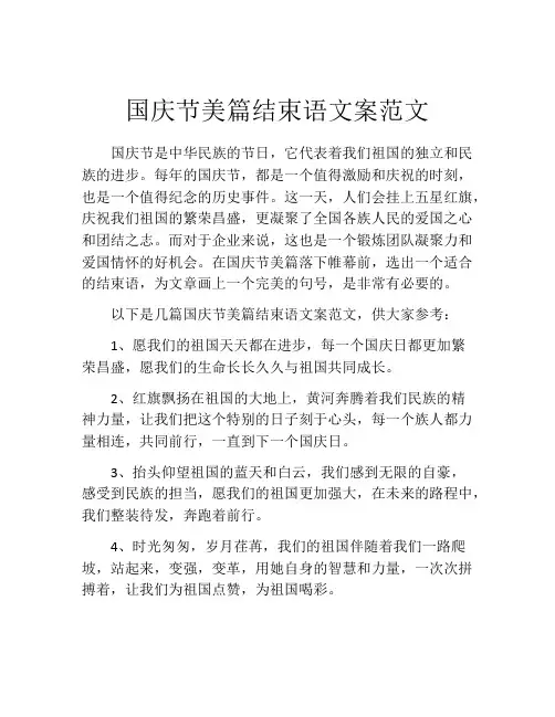 国庆节美篇结束语文案范文
