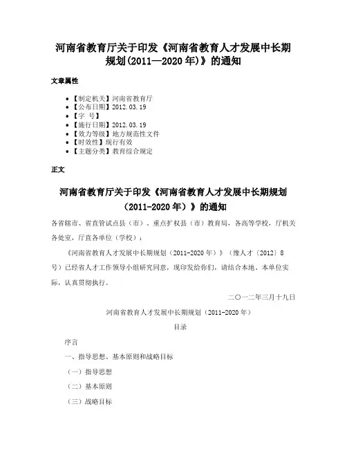 河南省教育厅关于印发《河南省教育人才发展中长期规划(2011—2020年)》的通知