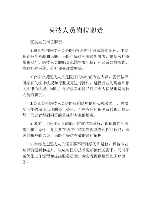 医技人员岗位职责