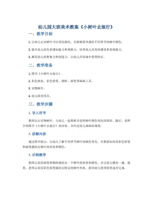 幼儿园大班美术教案《小树叶去旅行》