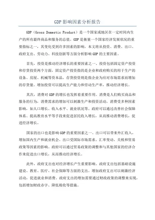 GDP影响因素分析报告