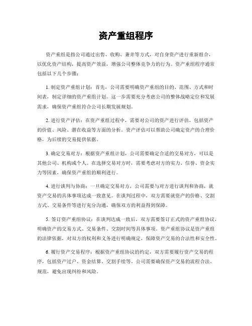 资产重组程序