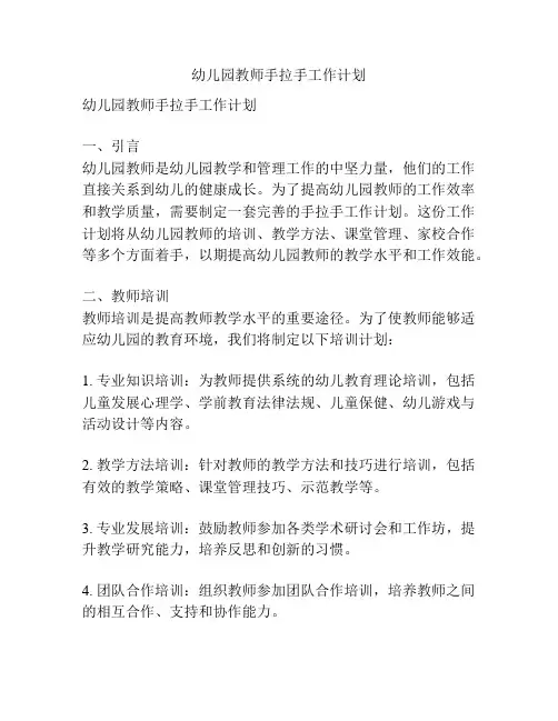 幼儿园教师手拉手工作计划